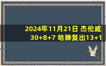 2024年11月21日 杰伦威30+8+7 哈滕复出13+14 夏普21分 雷霆胜开拓者止连败